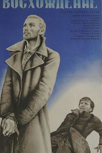   Восхождение (1976)