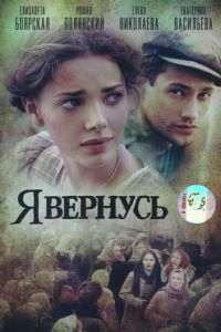 Я вернусь (2008)
