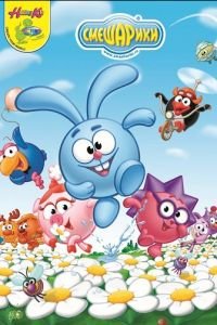 Смешарики (2003)