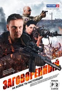 Заговоренный (2015)