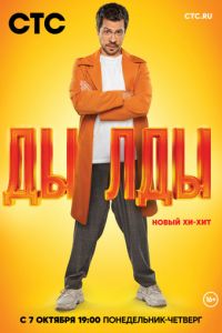Дылды 1 сезон