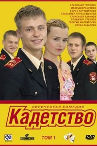 Кадетство (2006)