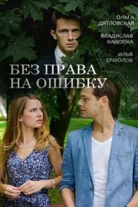 Без права на ошибку (2016)