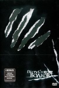 По ту сторону волков (2002)