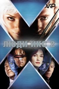   Люди Икс 2 (2003)