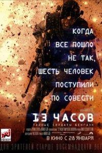   13 часов: Тайные солдаты Бенгази (2016)