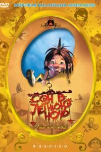 Сон в летнюю ночь (2005)