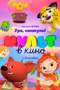 МУЛЬТ в кино. Выпуск 104. Ура, каникулы! (2019)