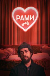 Рами 1-2 сезон 