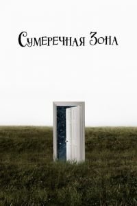 Сумеречная зона 1-2 сезон 