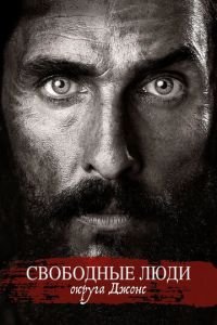   Свободный штат Джонса (2016)