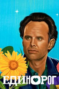 Единорог 1-2 сезон 