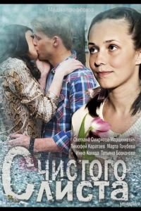 С чистого листа (2013)