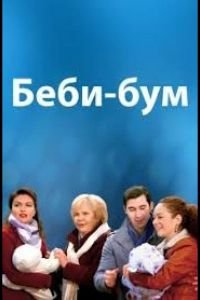 Бэбибум (2016)