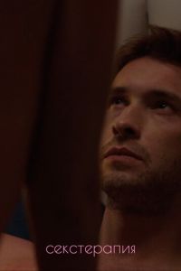 Секстерапия (2020)
