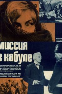 Миссия в Кабуле (1970)