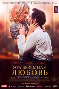   Эта безумная любовь (2021)