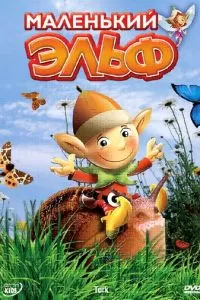 Маленький эльф (2006)