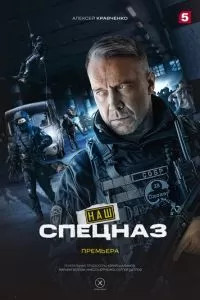 Спецназ. ГБР 1-4 сезон 