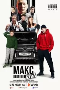 Макс и Гусь 1-2 сезон 