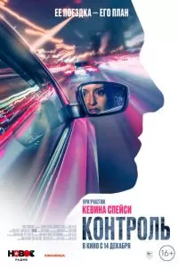   Контроль (2023)
