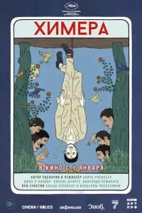   Химера (2023)
