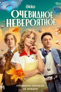Очевидное невероятное 1 сезон 