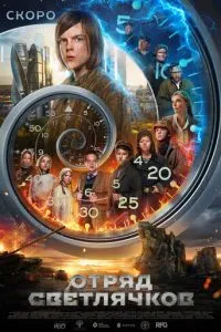   Отряд Светлячков (2025)
