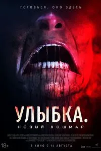 Улыбка. Новый кошмар (2024)