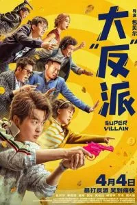 Суперзлодей (2024)