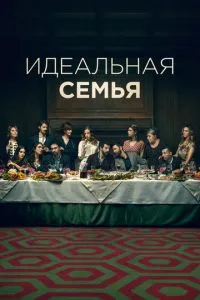 Идеальная семья 1-2 сезон